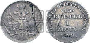 15 копеек - 1 злотый 1840 года НГ (НГ, Петербургский двор)