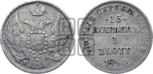 15 копеек - 1 злотый 1840 года НГ (НГ, Петербургский двор)