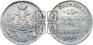 15 копеек - 1 злотый 1840 года НГ (НГ, Петербургский двор)