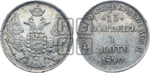 15 копеек - 1 злотый 1840 года НГ (НГ, Петербургский двор)