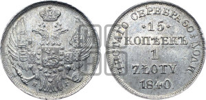 15 копеек - 1 злотый 1840 года НГ (НГ, Петербургский двор)