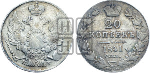 20 копеек 1841 года СПБ/НГ (орел 1832 года СПБ/НГ, хвост широкий, корона широкая, Св.Георгий без плаща)