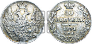 10 копеек 1841 года СПБ/НГ (орел 1832 года СПБ/НГ, Св.Георгий в плаще)
