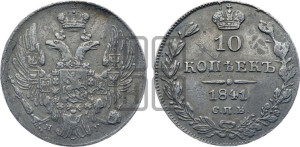 10 копеек 1841 года СПБ/НГ (орел 1832 года СПБ/НГ, Св.Георгий в плаще)