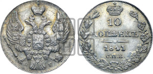
10 копеек 1841 года СПБ/НГ (орел 1842 года СПБ/НГ, хвост и корона уже, над скипетром 4 пера, средние длиннее, Св.Георгий без плаща)
