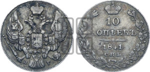 
10 копеек 1841 года СПБ/НГ (орел 1842 года СПБ/НГ, хвост и корона уже, над скипетром 4 пера, средние длиннее, Св.Георгий без плаща)
