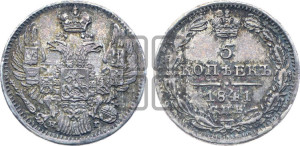 5 копеек 1841 года СПБ/НГ (орел 1832 года СПБ/НГ, хвост из 11-ти перьев)