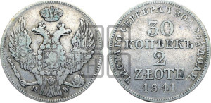 30 копеек - 2 злотых 1841 года МW (MW, Варшавский двор)