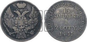 15 копеек - 1 злотый 1841 года МW (MW, Варшавский двор)