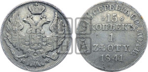 15 копеек - 1 злотый 1841 года МW (MW, Варшавский двор)