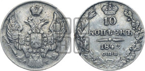 
10 копеек 1842 года СПБ/АЧ (орел 1842 года СПБ/АЧ, хвост и корона уже, над скипетром 4 пера, средние длиннее, Св.Георгий без плаща)
