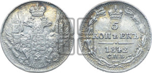 5 копеек 1842 года СПБ/АЧ (орел 1832 года СПБ/АЧ, хвост из 11-ти перьев)