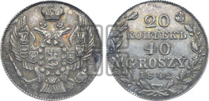20 копеек - 40 грошей 1842 года МW