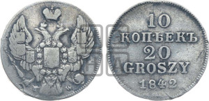 10 копеек - 20 грошей 1842 года МW