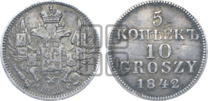 5 копеек - 10 грошей 1842 года МW