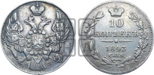 
10 копеек 1843 года СПБ/АЧ (орел 1842 года СПБ/АЧ, хвост и корона уже, над скипетром 4 пера, средние длиннее, Св.Георгий без плаща)
