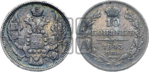 10 копеек 1843 года СПБ/АЧ (орел 1844 года СПБ/АЧ, хвост короче из 7-ми перьев, крылья ровнее, Св.Георгий без плаща)