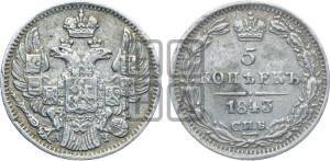5 копеек 1843 года СПБ/АЧ (орел 1832 года СПБ/АЧ, хвост из 11-ти перьев)