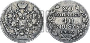 20 копеек - 40 грошей 1843 года МW