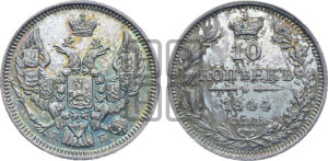 10 копеек 1844 года СПБ/КБ (орел 1844 года СПБ/КБ, хвост короче из 7-ми перьев, крылья ровнее, Св.Георгий без плаща)