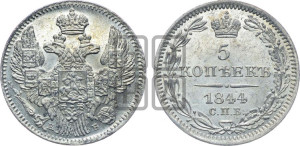 5 копеек 1844 года СПБ/КБ (орел 1832 года СПБ/КБ, хвост из 11-ти перьев)