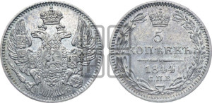 5 копеек 1844 года СПБ/КБ (орел 1832 года СПБ/КБ, хвост из 11-ти перьев)
