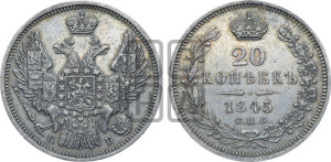 20 копеек 1845 года СПБ/КБ (орел 1845 года СПБ/КБ, хвост прямой из 11 перьев, корона меньше Св.Георгий в плаще)