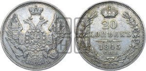 20 копеек 1845 года СПБ/КБ (орел 1845 года СПБ/КБ, хвост прямой из 11 перьев, корона меньше Св.Георгий в плаще)
