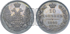 10 копеек 1845 г. (орел 1845 года СПБ/КБ, крылья широкие, над державой 3 пера вниз, корона больше, Св.Георгий в плаще)