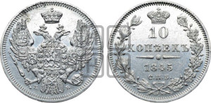 10 копеек 1845 г. (орел 1845 года СПБ/КБ, крылья широкие, над державой 3 пера вниз, корона больше, Св.Георгий в плаще)