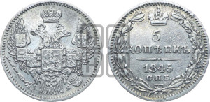 5 копеек 1845 года СПБ/КБ (орел 1845 года СПБ/КБ, хвост из 9-ти перьев)