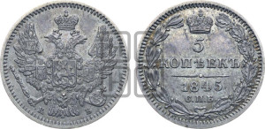 5 копеек 1845 года СПБ/КБ (орел 1846 года СПБ/КБ, хвост из 7-ми перьев)