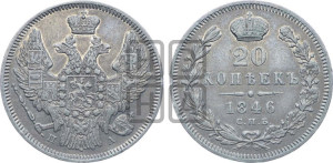 20 копеек 1846 года СПБ/ПА (орел 1845 года СПБ/ПА, хвост прямой из 11 перьев, корона меньше Св.Георгий в плаще)