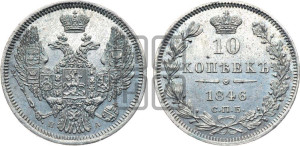 10 копеек 1846 г. (орел 1845 года СПБ/ПА, крылья широкие, над державой 3 пера вниз, корона больше, Св.Георгий в плаще)