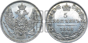 5 копеек 1846 года СПБ/ПА (орел 1846 года СПБ/ПА, хвост из 7-ми перьев)