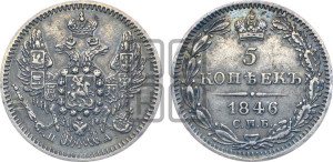 5 копеек 1846 года СПБ/ПА (орел 1846 года СПБ/ПА, хвост из 7-ми перьев)