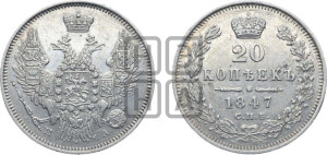 20 копеек 1847 года СПБ/ПА (орел 1845 года СПБ/ПА, хвост прямой из 11 перьев, корона меньше Св.Георгий в плаще)