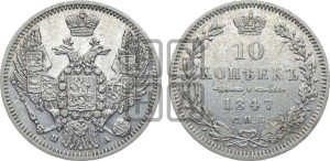 10 копеек 1847 г. (орел 1845 года СПБ/ПА, крылья широкие, над державой 3 пера вниз, корона больше, Св.Георгий в плаще)