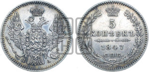 5 копеек 1847 года СПБ/ПА (орел 1846 года СПБ/ПА, хвост из 7-ми перьев)