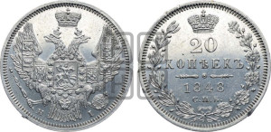20 копеек 1848 года СПБ/НI (орел 1845 года СПБ/НI, хвост прямой из 11 перьев, корона меньше Св.Георгий в плаще)