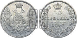 20 копеек 1848 года СПБ/НI (орел 1845 года СПБ/НI, хвост прямой из 11 перьев, корона меньше Св.Георгий в плаще)