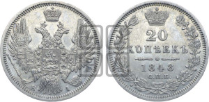 20 копеек 1848 года СПБ/НI (орел 1850 года СПБ/НI, хвост уже из 7-ми перьев, корона маленькая)