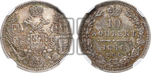 10 копеек 1848 г. (орел 1845 года СПБ/НI, крылья широкие, над державой 3 пера вниз, корона больше, Св.Георгий в плаще)