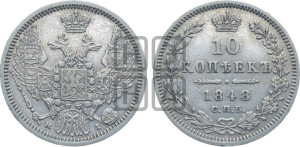 10 копеек 1848 г. (орел 1845 года СПБ/НI, крылья широкие, над державой 3 пера вниз, корона больше, Св.Георгий в плаще)