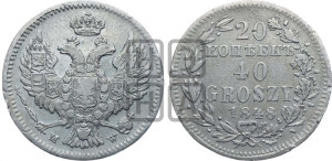 20 копеек - 40 грошей 1848 года МW