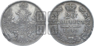 20 копеек 1849 года СПБ/ПА (орел 1850 года СПБ/ПА, хвост уже из 7-ми перьев, корона маленькая)