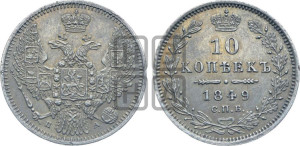 10 копеек 1849 г. (орел 1845 года СПБ/ПА, крылья широкие, над державой 3 пера вниз, корона больше, Св.Георгий в плаще)