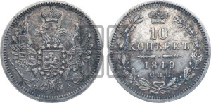 10 копеек 1849 года СПБ/ПА (орел 1851 года СПБ/ПА, хвост и крылья растрепаны, центральное перо в хвосте самое длинное, Св.Георгий в плаще)