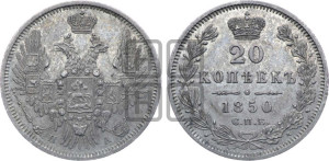 20 копеек 1850 года СПБ/ПА (орел 1850 года СПБ/ПА, хвост уже из 7-ми перьев, корона маленькая)