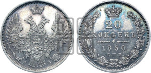 20 копеек 1850 года СПБ/ПА (орел 1850 года СПБ/ПА, хвост уже из 7-ми перьев, корона маленькая)